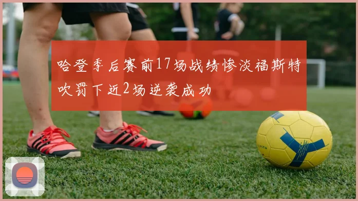哈登季后赛前17场战绩惨淡福斯特吹罚下近2场逆袭成功