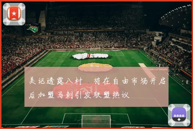 美记透露八村塁将在自由市场开启后加盟马刺引发联盟热议
