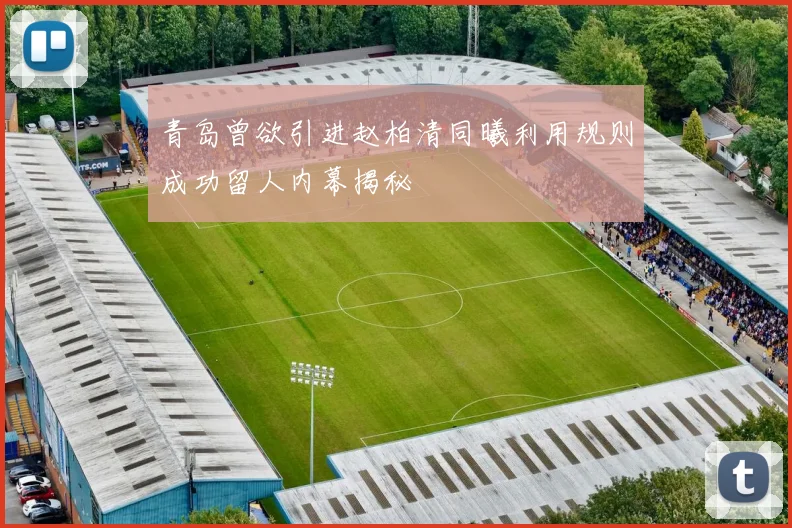 青岛曾欲引进赵柏清同曦利用规则成功留人内幕揭秘